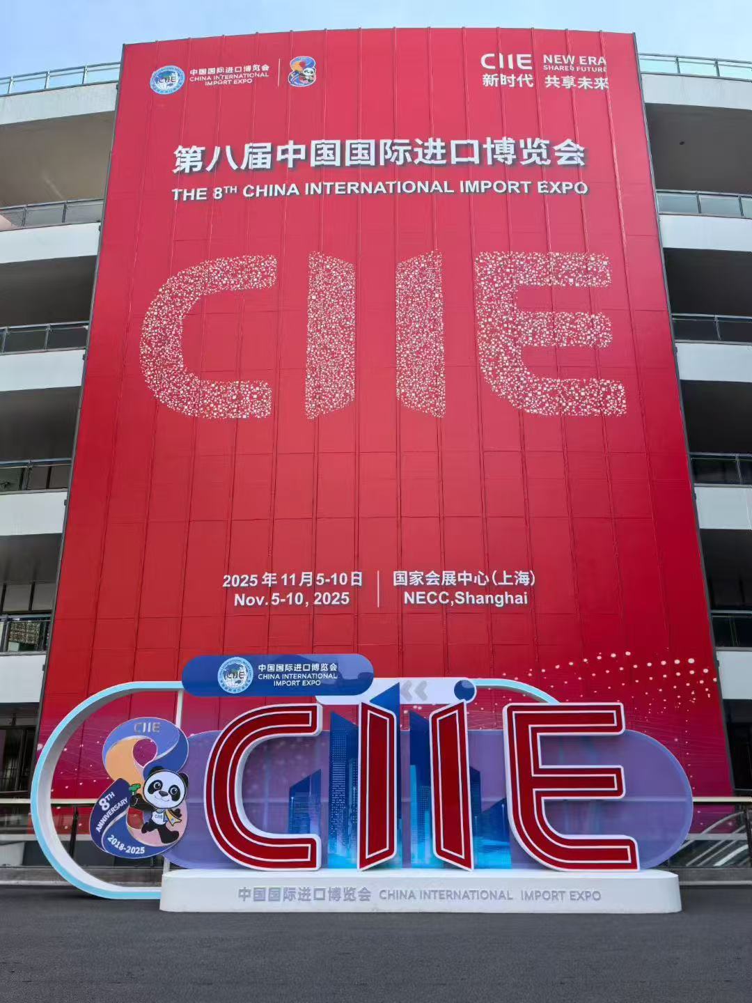 第8回中国国際輸入博覧会(CIIE 2025)出展のお知らせ