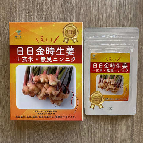日日金時生姜 ＋玄米・無臭ニンニク 【特別限定会員様用商品】