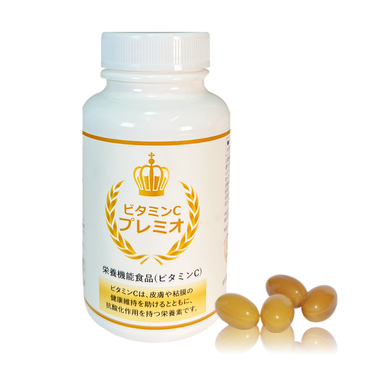 ビタミンCプレミオ